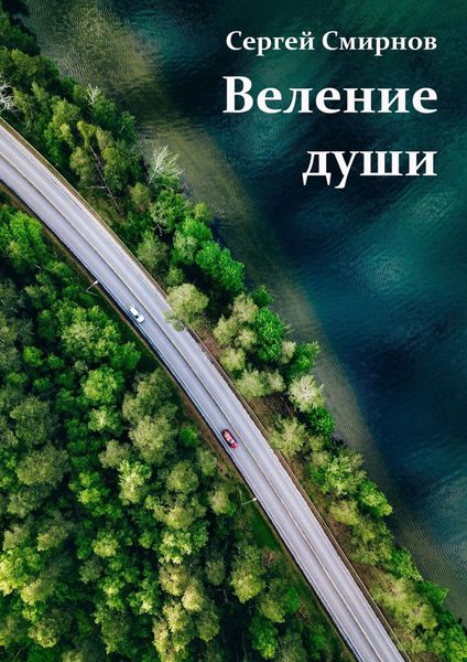 Обложка книги  «Веление души»
