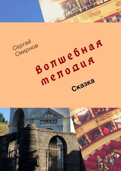 Обложка книги  «Волшебная мелодия»