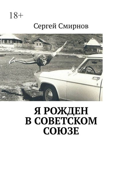 Обложка книги  «Я рожден в Советском Союзе»