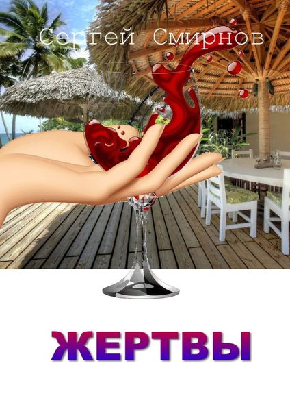 Обложка книги  «Жертвы»