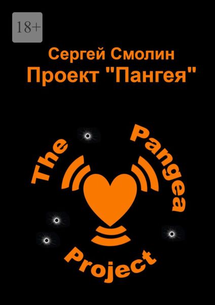 Обложка книги  «Проект «Пангея»»