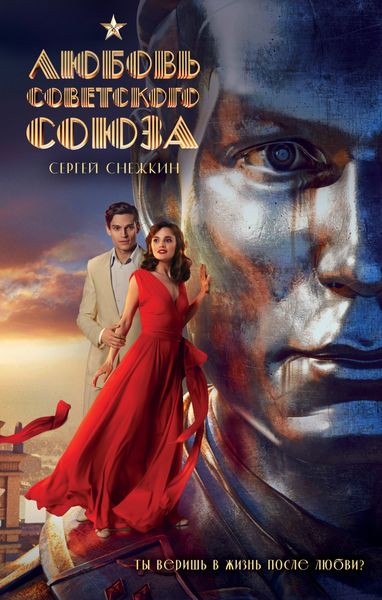 Обложка книги  «Любовь Советского Союза»