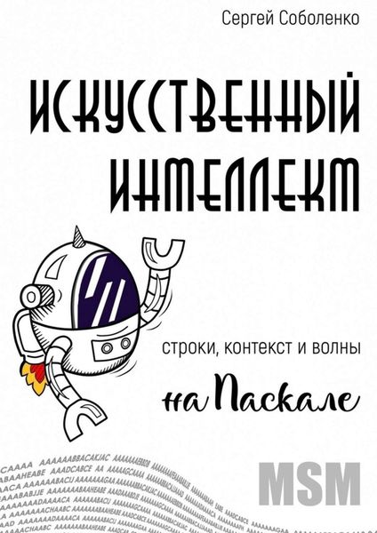 Обложка книги «Искусственный интеллект. Строки, контекст и волны на Паскале»