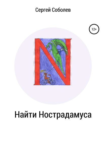 Обложка книги «Найти Нострадамуса»