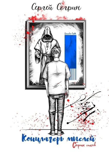 Обложка книги  «Концлагерь мыслей»