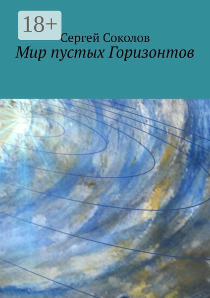 Обложка книги  «Мир пустых Горизонтов»