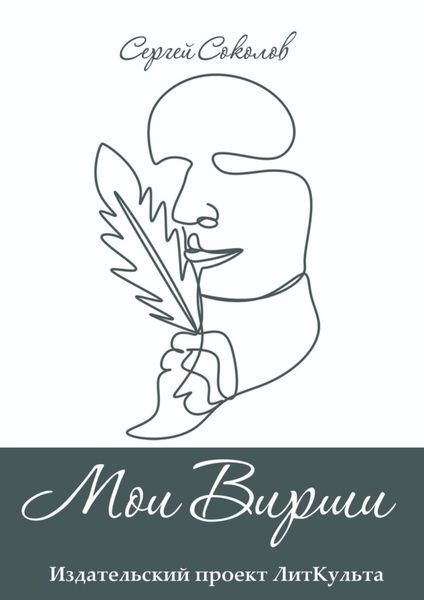 Обложка книги  «Мои Вирши»