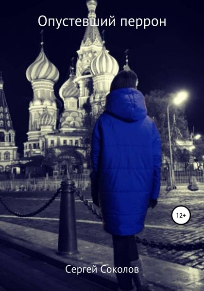 Обложка книги  «Опустевший перрон»