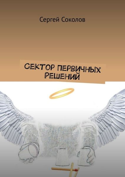 Обложка книги  «Сектор Первичных Решений»