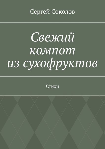 Обложка книги  «Свежий компот из сухофруктов. Стихи»