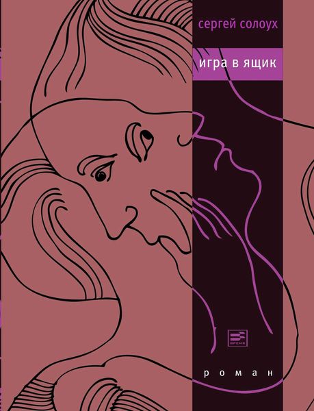 Обложка книги «Игра в ящик»