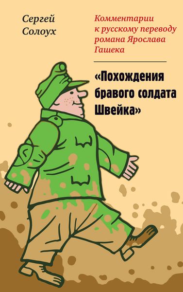 Обложка книги «Комментарии к русскому переводу романа Ярослава Гашека «Похождения бравого солдата Швейка»»