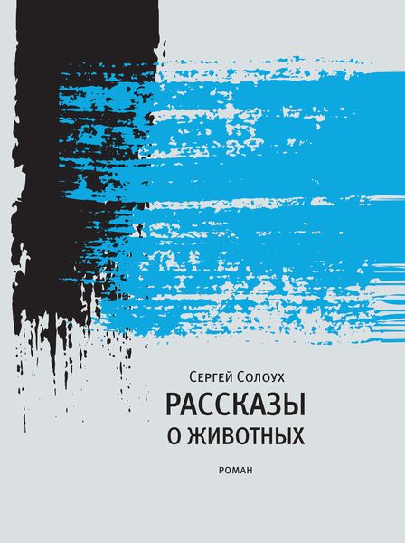 Обложка книги «Рассказы о животных»