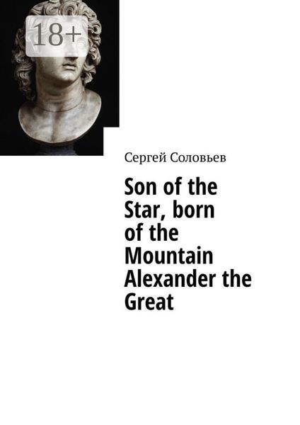 Обложка книги «Son of the Star, born of the Mountain Alexander the Great»