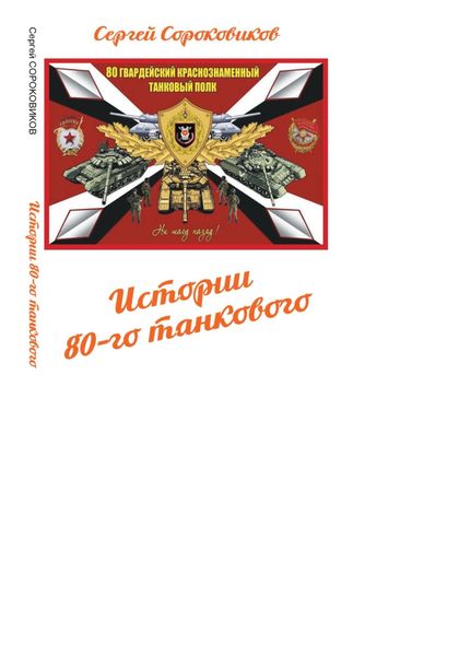 Обложка книги «Истории 80-го танкового»