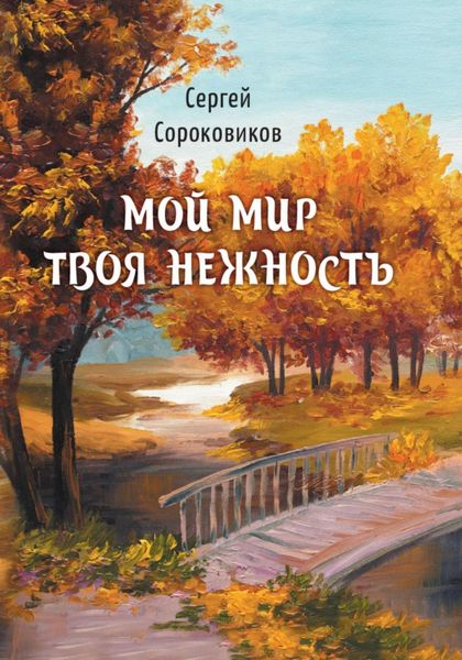 Обложка книги «Мой мир – твоя нежность»