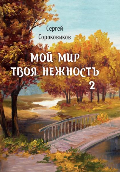 Обложка книги «Мой мир – твоя нежность 2»
