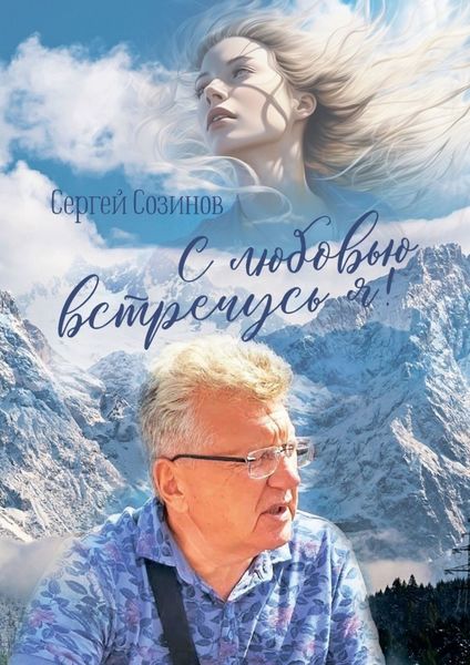 Обложка книги «С любовью встречусь я!»
