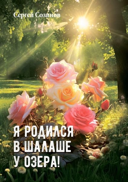 Обложка книги «Я родился в шалаше у озера!»