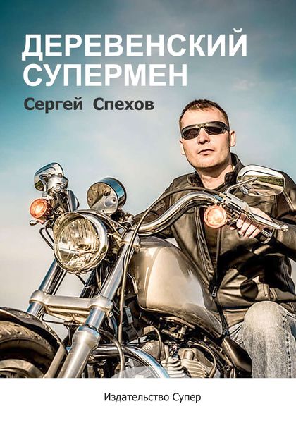 Обложка книги  «Деревенский супермен»