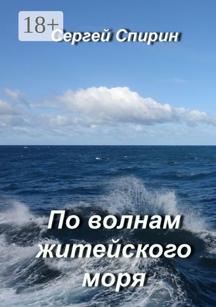 Обложка книги  «По волнам житейского моря»