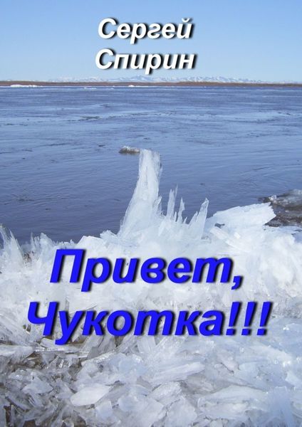 Обложка книги  «Привет, Чукотка!!! Нескучные стихи»