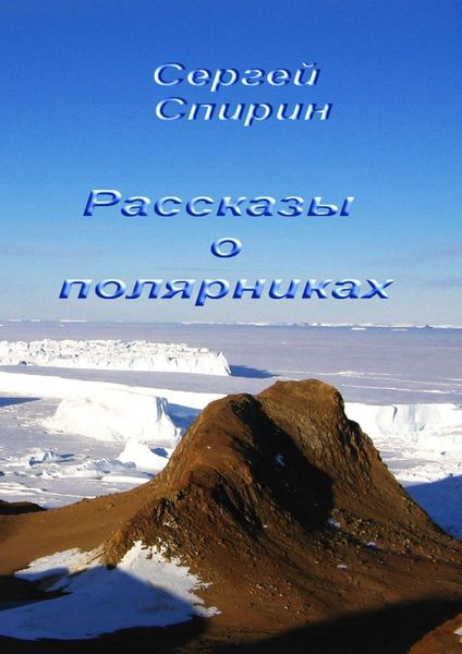 Обложка книги  «Рассказы о полярниках»