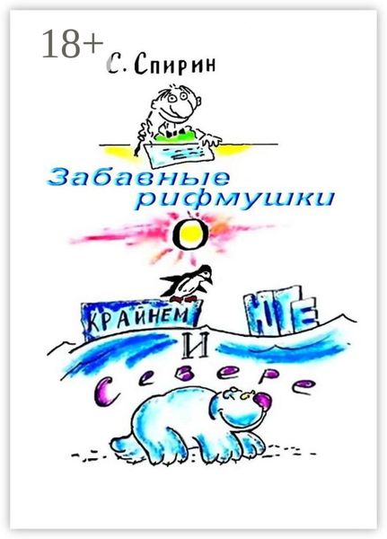 Обложка книги  «Забавные рифмушки о Крайнем Юге и Севере»