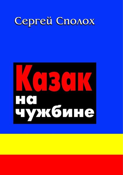 Обложка книги «Казак на чужбине»