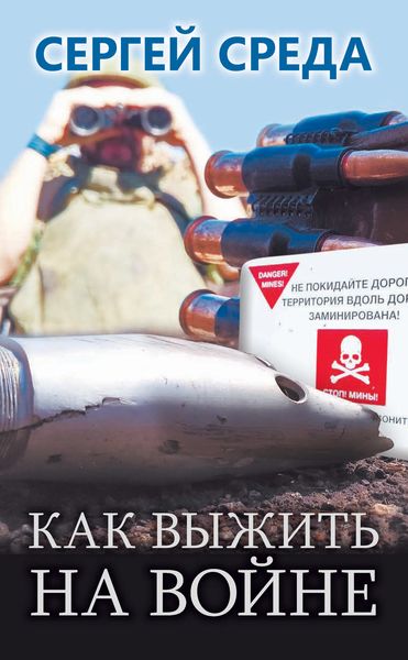 Обложка книги  «Как выжить на войне»
