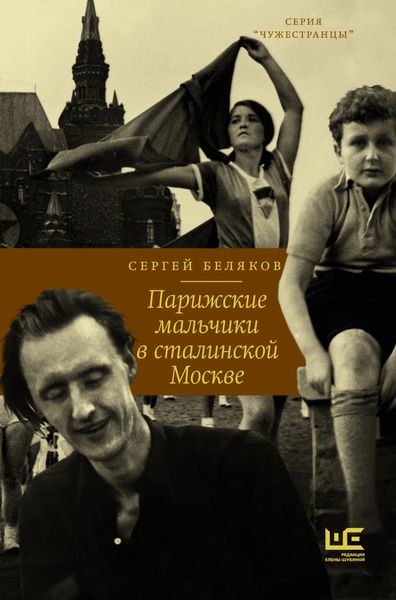 Обложка книги «Парижские мальчики в сталинской Москве»