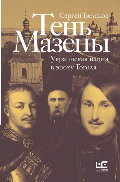 Обложка книги «Тень Мазепы. Украинская нация в эпоху Гоголя»