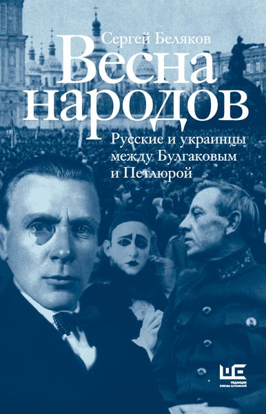 Обложка книги «Весна народов. Русские и украинцы между Булгаковым и Петлюрой»