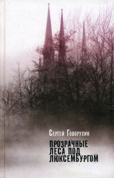 Обложка книги  «Прозрачные леса под Люксембургом»