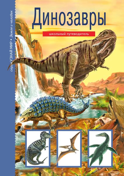Обложка книги  «Динозавры»
