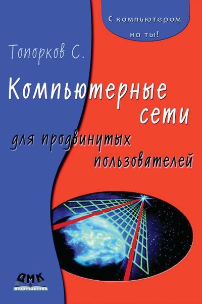 Обложка книги  «Компьютерные сети для продвинутых пользователей»