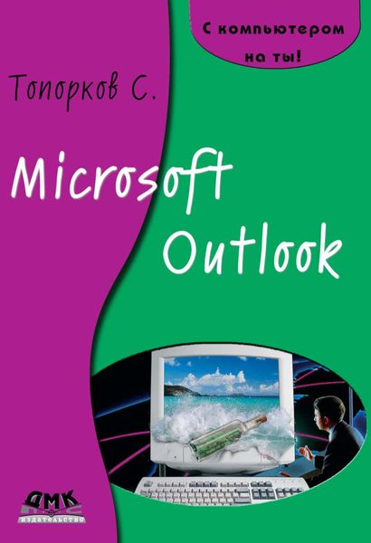Обложка книги  «Microsoft Outlook»