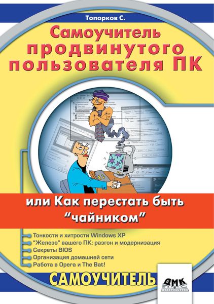 Обложка книги  «Самоучитель продвинутого пользователя ПК, или Как перестать быть «чайником»»