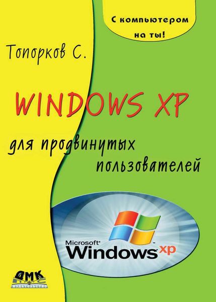 Обложка книги  «Windows XP для продвинутых пользователей»