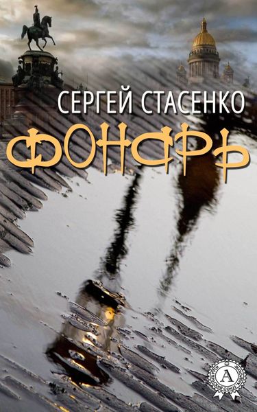 Обложка книги  «Фонарь»