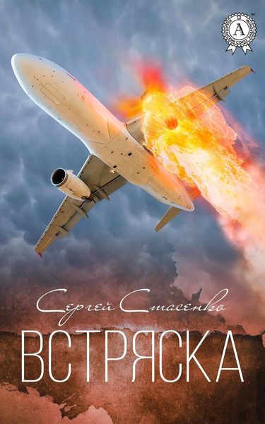 Обложка книги  «Встряска»