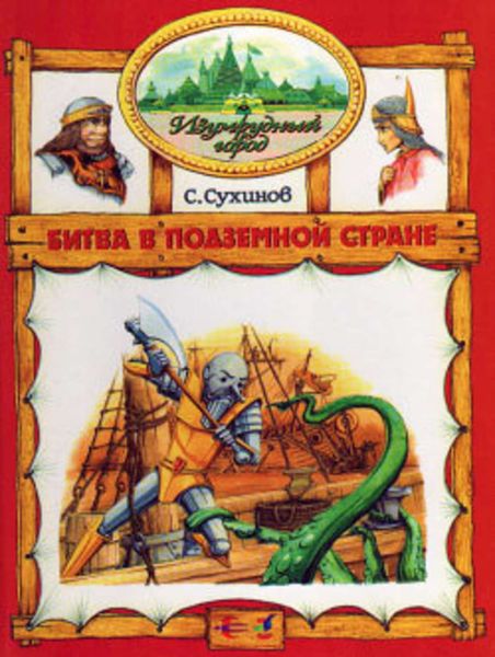 Обложка книги  «Битва в Подземной стране»