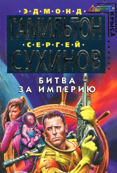Обложка книги  «Битва за Империю»