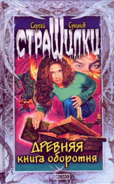 Обложка книги  «Древняя книга оборотня»