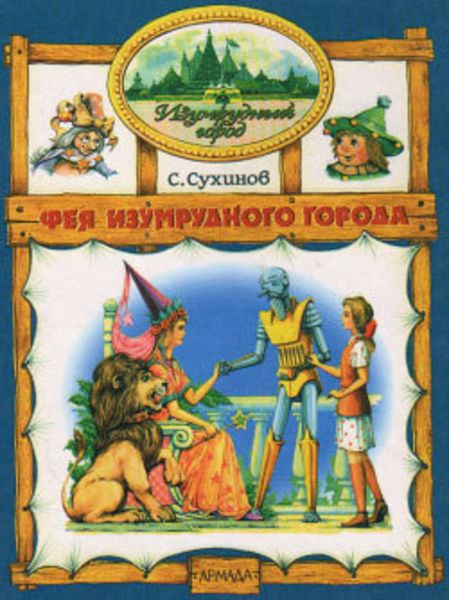 Обложка книги  «Фея Изумрудного города»