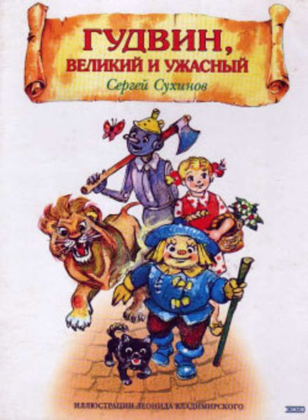 Обложка книги  «Гудвин, Великий и Ужасный»