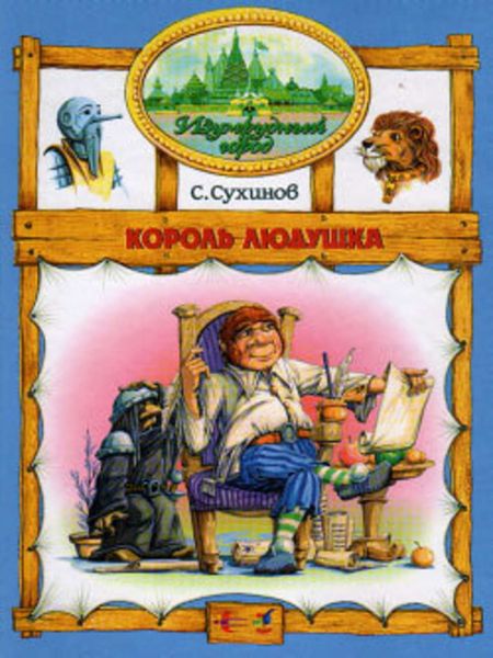 Обложка книги  «Король Людушка»