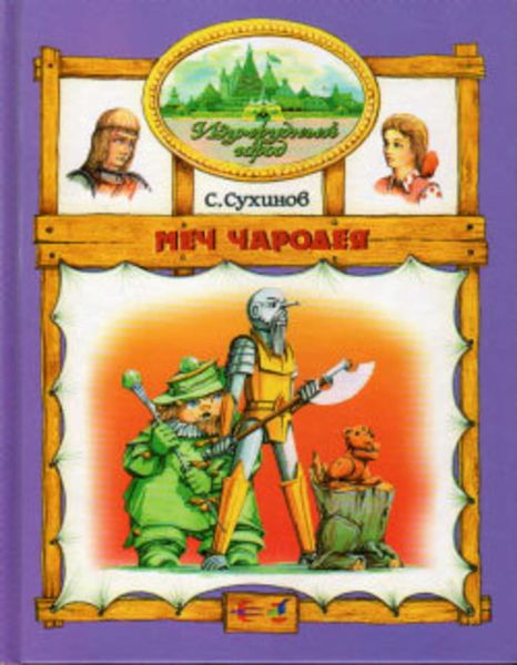Обложка книги  «Меч чародея»