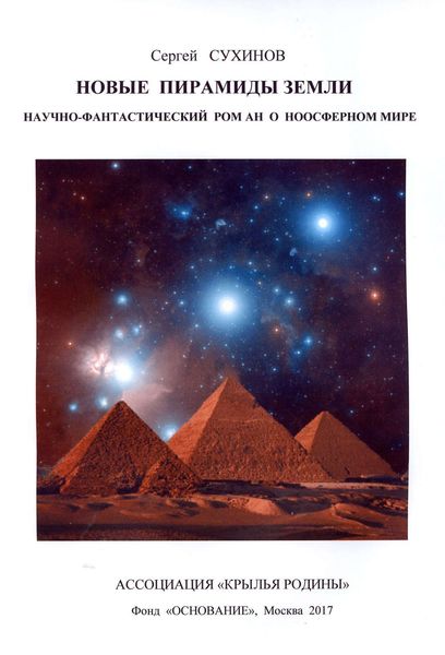 Обложка книги  «Новые пирамиды Земли»