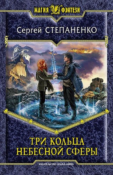 Обложка книги  «Три кольца небесной сферы»